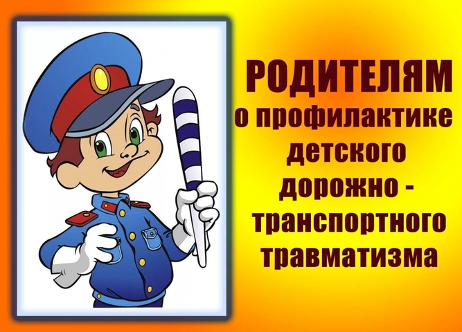 Профилактика детского дорожно-транспортного травматизма