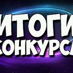 Итоги конкурса