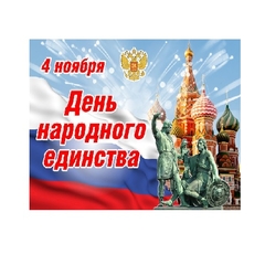 День Народного Единства