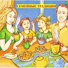 Семейные традиции
