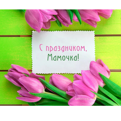 С днём Матери!