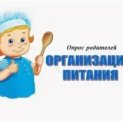 Опрос родителей по оценке качества школьного питания